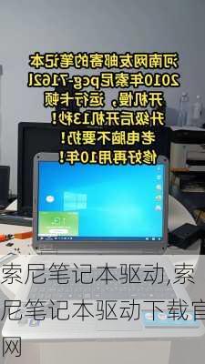 索尼笔记本驱动,索尼笔记本驱动下载官网