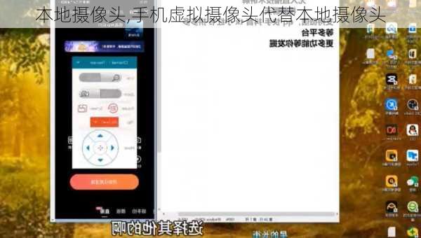 本地摄像头,手机虚拟摄像头代替本地摄像头