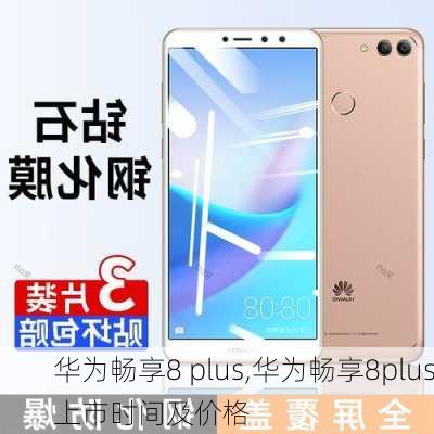 华为畅享8 plus,华为畅享8plus上市时间及价格