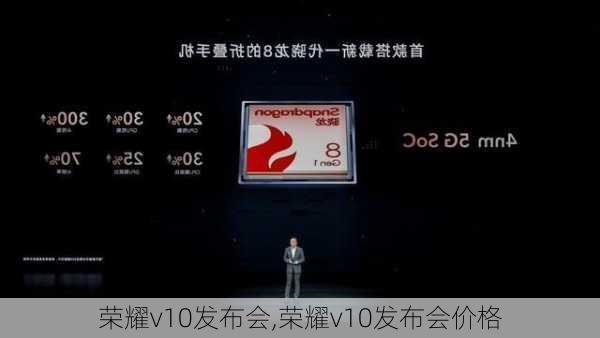 荣耀v10发布会,荣耀v10发布会价格