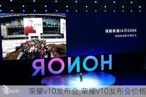 荣耀v10发布会,荣耀v10发布会价格