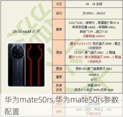 华为mate50rs,华为mate50rs参数配置