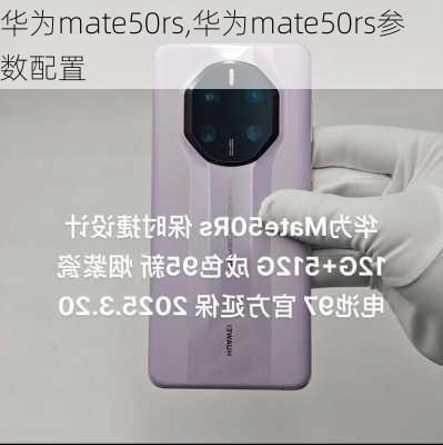 华为mate50rs,华为mate50rs参数配置