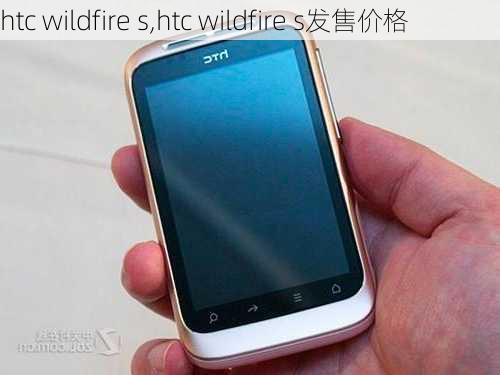 htc wildfire s,htc wildfire s发售价格