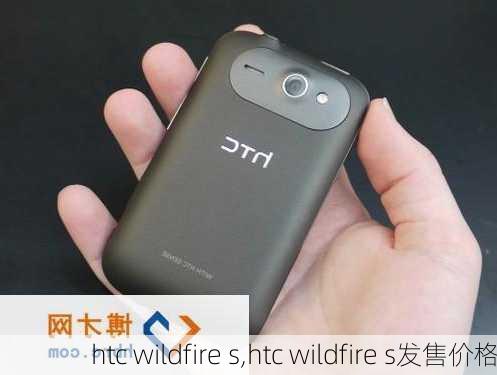 htc wildfire s,htc wildfire s发售价格