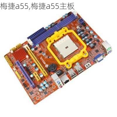 梅捷a55,梅捷a55主板