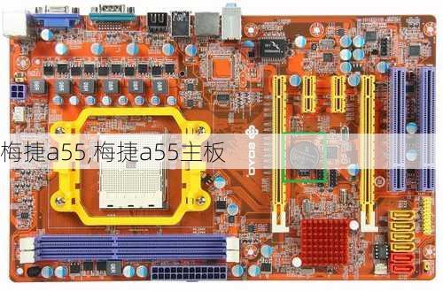 梅捷a55,梅捷a55主板