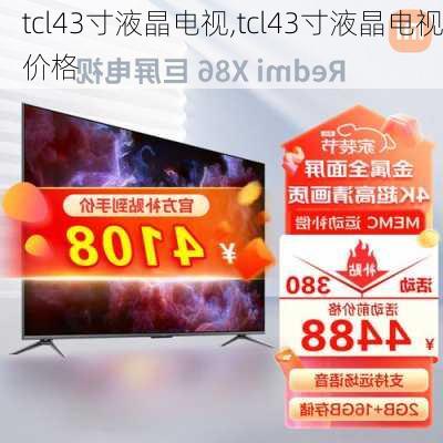 tcl43寸液晶电视,tcl43寸液晶电视价格