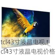 tcl43寸液晶电视,tcl43寸液晶电视价格