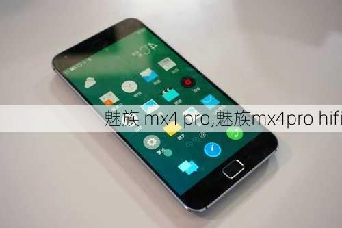 魅族 mx4 pro,魅族mx4pro hifi