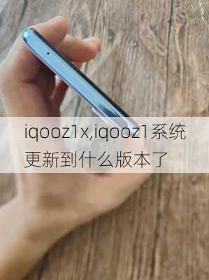 iqooz1x,iqooz1系统更新到什么版本了