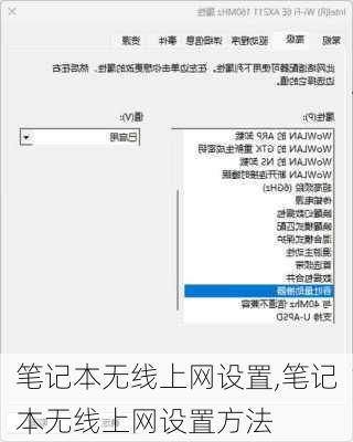 笔记本无线上网设置,笔记本无线上网设置方法