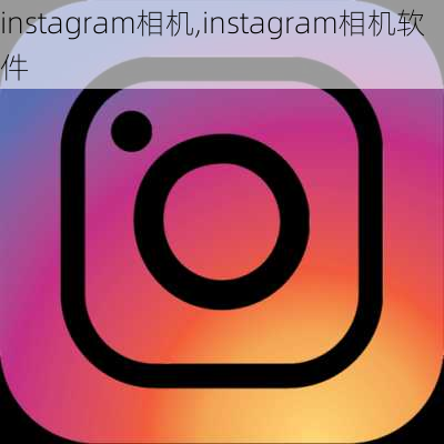 instagram相机,instagram相机软件