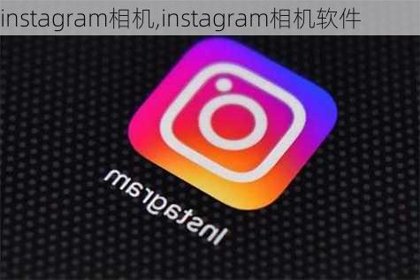 instagram相机,instagram相机软件