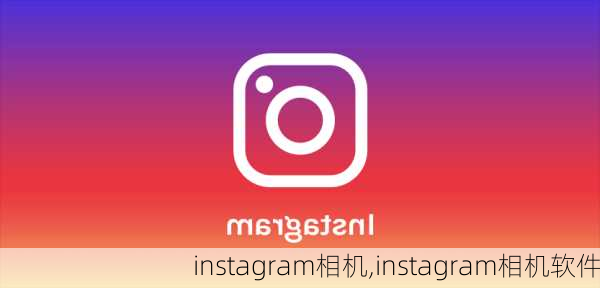 instagram相机,instagram相机软件