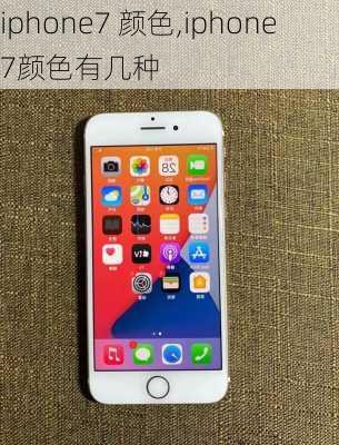 iphone7 颜色,iphone7颜色有几种