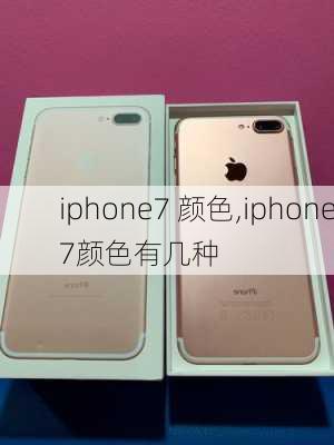 iphone7 颜色,iphone7颜色有几种