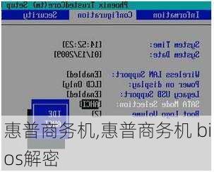 惠普商务机,惠普商务机 bios解密