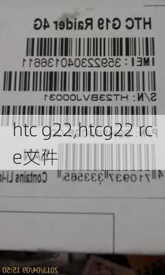 htc g22,htcg22 rce文件