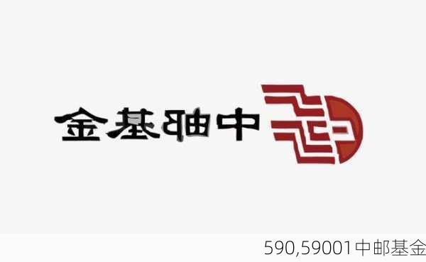 590,59001中邮基金