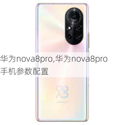 华为nova8pro,华为nova8pro手机参数配置