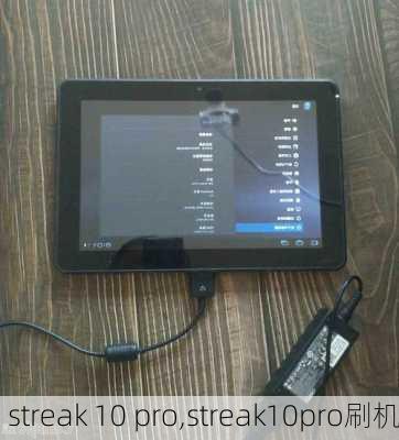 streak 10 pro,streak10pro刷机