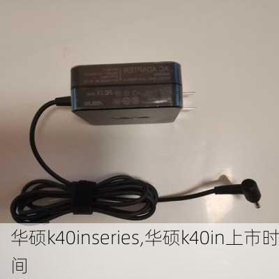 华硕k40inseries,华硕k40in上市时间