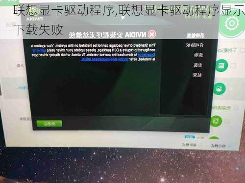 联想显卡驱动程序,联想显卡驱动程序显示下载失败