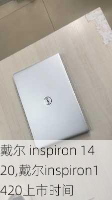 戴尔 inspiron 1420,戴尔inspiron1420上市时间