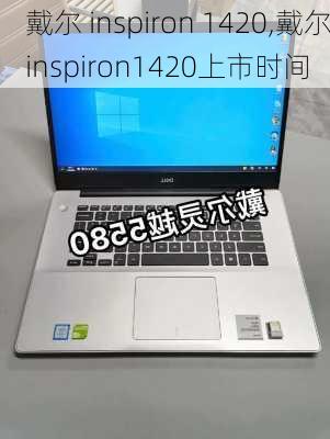 戴尔 inspiron 1420,戴尔inspiron1420上市时间