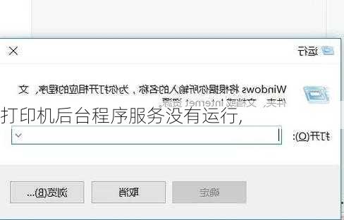打印机后台程序服务没有运行,