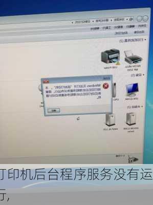 打印机后台程序服务没有运行,