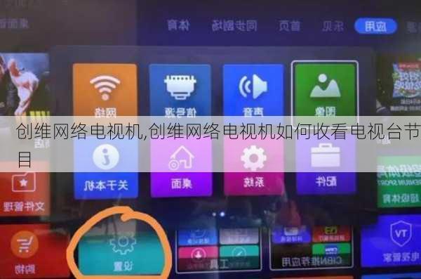 创维网络电视机,创维网络电视机如何收看电视台节目