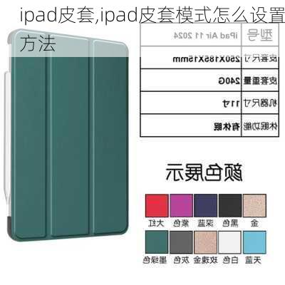 ipad皮套,ipad皮套模式怎么设置方法