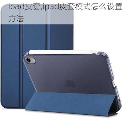 ipad皮套,ipad皮套模式怎么设置方法