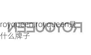 royqueen,royqueen是什么牌子