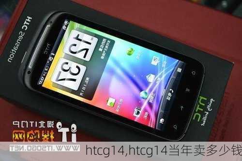 htcg14,htcg14当年卖多少钱