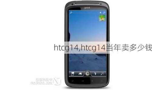 htcg14,htcg14当年卖多少钱