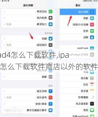 ipad4怎么下载软件,ipad4怎么下载软件商店以外的软件