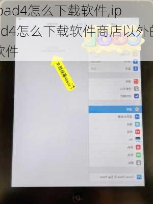 ipad4怎么下载软件,ipad4怎么下载软件商店以外的软件