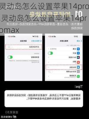 灵动岛怎么设置苹果14pro,灵动岛怎么设置苹果14promax