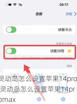 灵动岛怎么设置苹果14pro,灵动岛怎么设置苹果14promax