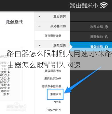 路由器怎么限制别人网速,小米路由器怎么限制别人网速