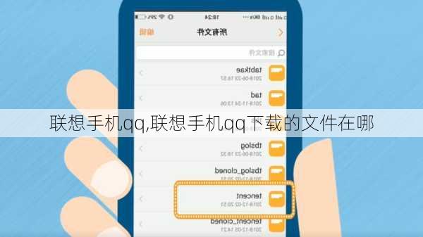 联想手机qq,联想手机qq下载的文件在哪
