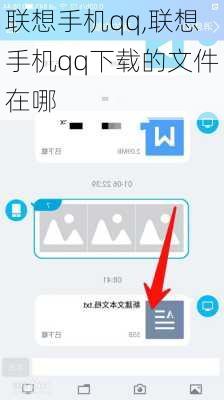 联想手机qq,联想手机qq下载的文件在哪