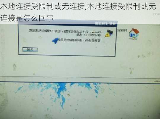 本地连接受限制或无连接,本地连接受限制或无连接是怎么回事