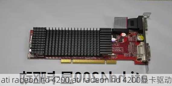 ati radeon hd 4200,ati radeon hd 4200显卡驱动