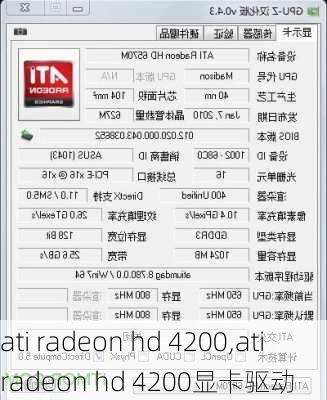 ati radeon hd 4200,ati radeon hd 4200显卡驱动