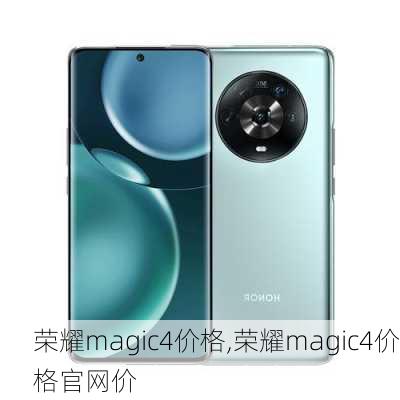 荣耀magic4价格,荣耀magic4价格官网价