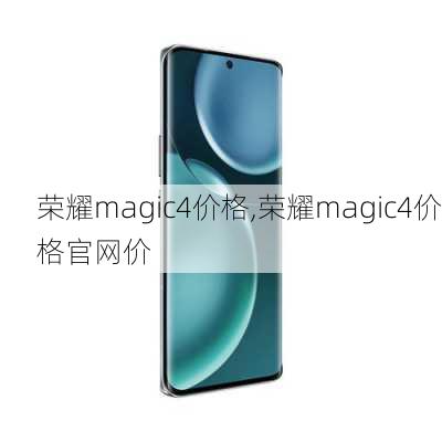 荣耀magic4价格,荣耀magic4价格官网价